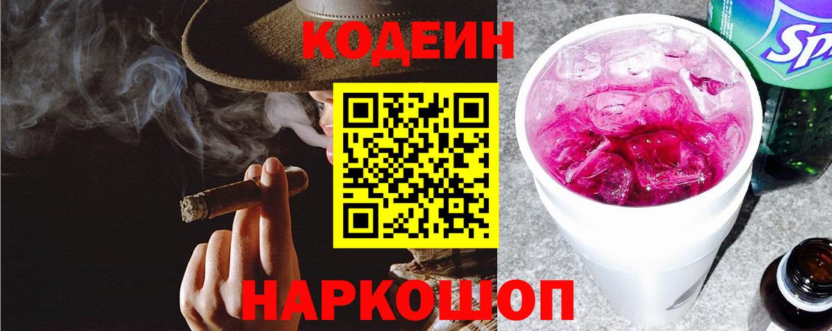 Сердобск  Кодеиновый сироп Lean Purple Drank  Вход с VPN  Кодеин напиток Lean (лин) 